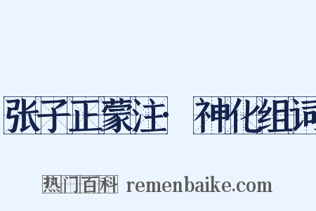 张子正蒙注·神化组词是什么意思的图片